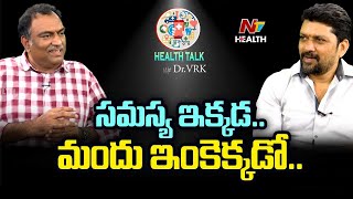 సమస్య ఇక్కడ.. మందు ఇంకెక్కడో.. | Dr VRK | Health Talk | NTV Health Telugu