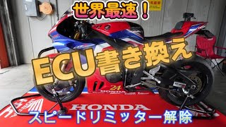 【CBR1000RR-R】世界初！ECU書き換え！