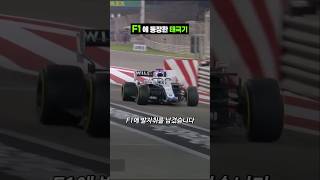 F1에 등장한 태극기