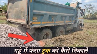 गड्ढे में फंसा हुआ ट्रक कैसे निकलता है देखें |See how the truck gets stuck in the pit | Truck in mud