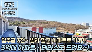 부천신축아파트 3억대 아파트~ 테라스도 드려요~! 빌라 말고 아파트로 가자~! 입주금 3천 가능!!