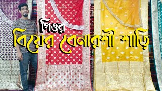 পিওর বিয়ের বেনারশী শাড়ি || Pure Wedding Benarasi Saree By Benaroshi World