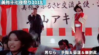 男なら／崋劉眞＆手鞠＆菊蓮【美祢伊佐十七夜祭り２０１８】