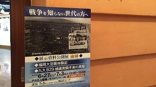 福岡大空襲体験記 九大Ｂ29捕虜実験手術の真相（ＱＢＣ）