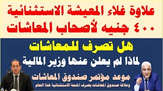 لأصحاب المعاشات العلاوة الاستثنائية 400 جنيه/ لماذا لم يعلن عنها وزير المالية I وهل سيتم صرفها