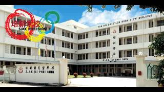 SJKC Phei Shin School Song Video 培新小学校歌