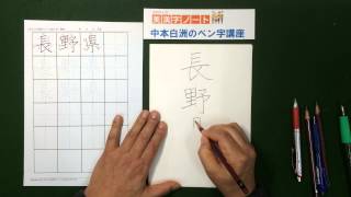 長野県の美しい書き方　　中本白洲のペン字講座