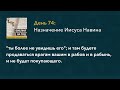 День 74 Назначение Иисуса Навина – «Библия за год» с о.Майком Шмитцем