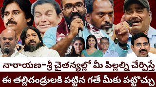 నారాయణ - శ్రీ చైతన్య విద్యా సంస్థల్లో మీ పిల్లల్ని వేసి చంపుకోకండి | మా బాధ ఏ తల్లిదండ్రులకు రాకూడదు