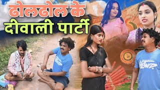 ढोल ढोल के दिवाली पार्टी पारिवारिक कॉमेडी वीडियो cg comedy video\cg new comedy dholdhol duje nishad