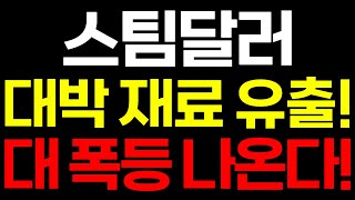 [스팀달러 코인] 긴급! 대박 \