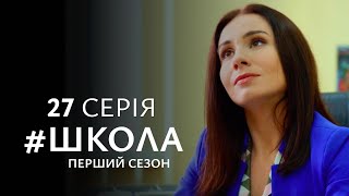 ВОНИ ЗАКОХАЛИСЬ З ПЕРШОГО ПОГЛЯДУ, АЛЕ НЕ ЗМОЖУТЬ БУТИ РАЗОМ. Школа. Серія 27. Сезон 1.