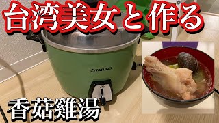 台湾美女と作る台湾料理 香菇雞湯 椎茸と鳥のスープ