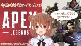 [apex]カジュアルで参加型配信していきます！初見さん、初心者さん大歓迎です！