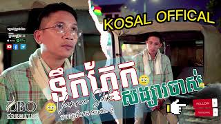 ទឹកភ្នែកសង្សារចាស់ ដោយ វណ្ណា សិក័្ត HB Production [OFFICIAL LYRICS]