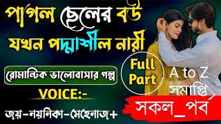 পাগল ছেলের বউ যখন পর্দাশীল নারী|সকল_পর্ব|সিজন-A to Z|Romantic_Love_Story|A_Cute_Love Story