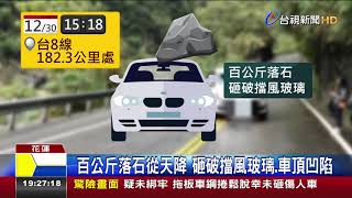 兒開車載母出遊驚魂中橫公路巨石砸車2傷