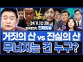 [백운기의 정치1번지] 거짓의 산 vs 진실의 산_전예현, 안진걸, 김성완, 김병주_이채양명주_