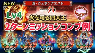 真・クラウンクエスト  火を司る四天王 Lv4 ２ターンミッションコンプ例 #ffbe