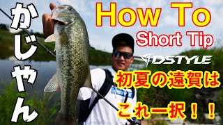 【公式】初夏の遠賀はこれ一択！/ かじやん HOW TO Short Tips