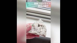 JAPANESE  raw fluorite stones💙　国産フローライト原石のご紹介💙