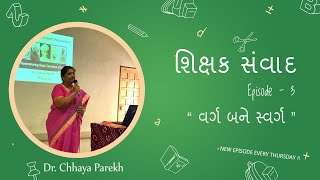 શિક્ષક સંવાદ | Episode 3 | વર્ગ બને સ્વર્ગ | Teachers' Talk