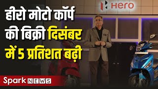 Latest Hindi News | हीरो मोटो कॉर्प की बिक्री दिसंबर में 5 प्रतिशत बढ़ी | SPARK NEWS