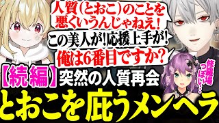 突然の再会で本音をぶつけ、やっぱりヘラるが結局とおこを褒めちぎる葛葉【にじさんじ/切り抜き/葛葉/とおこ/リモーネ先生/りつきん】