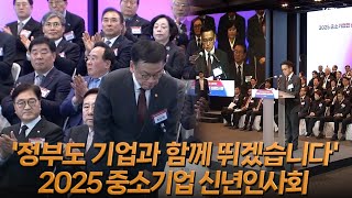 인내외양(忍耐外揚) 정신 강조! 중소, 중견기업들이 잘 되는 나라를 위해! 최상목 대통령 권한대행 2025년 중소기업 신년인사회 인사말 자막 풀버전