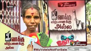 என் வாக்கு விற்பனைக்கு அல்ல!| #MyVoteIsNotForSale #MyVoteMyRight