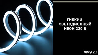 Гибкий светодиодный неон 220 В