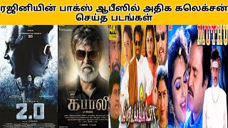 Rajini box office collection report | ரஜினி அதிக கலெக்சன் செய்த படங்கள் | #rajini