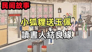 民間故事合集：小狐貍送玉佩，讀書人結良緣