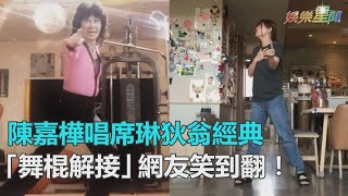 「舞棍解接」！ELLA陳嘉樺唱席琳狄翁經典　戲精上身網笑：拖鞋好搶戲｜三立新聞網SETN.com