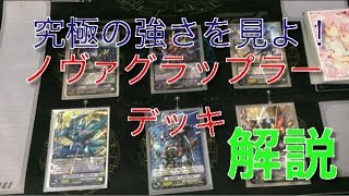 【ヴァンガード】超越ノヴァグラップラーデッキを長野県一詳しく解説!【前編】