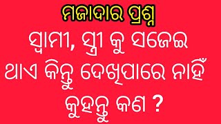 ଜେଜେବାପାଙ୍କ ପୁରୁଣା ଢଗ ଢମାଳି ବିଷୟରେ part - 265||odia gk Quiz video || ias question answer