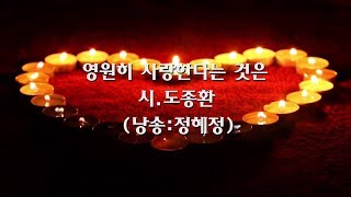 [영상.낭송시] 영원히 사랑한다는 것은 / 도종환    (낭송: 정혜정)