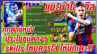 แนะนำใส่สกิล! นักเตะทุกตำแหน่ง ¦ eFootball™ 2025 ¦ skills ไหนควรใส่ ให้นักเตะ !!