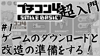 プチコン４超入門！体験版でダウンロード＆改造！ #1