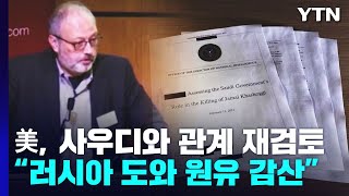 미국, '원유 감산 주도' 사우디와 관계 재검토...\