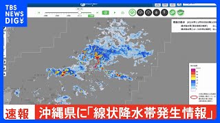 【速報】沖縄県の本島地方に「線状降水帯発生情報」発表｜TBS NEWS DIG