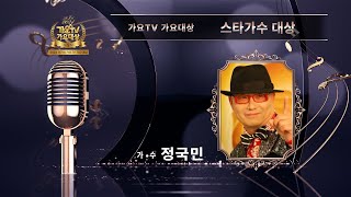 2024 제7회 가요TV 가요대상 시상식 스타가수대상 정국민 [하숙생]