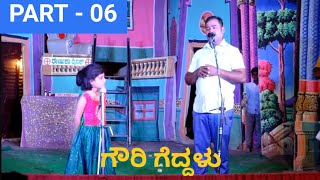 VATAGAL NATAKA: ವಟಗಲ್  ನಾಟಕ : GOURI GEDDALU:ಗೌರಿ ಗೆದ್ದಳು PART-06 : MASKI: RAICHUR:ಮಸ್ಕಿ, ರಾಯಚೂರು.