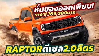 มาแล้ว! เปิดราคา Ford Ranger Raptor เครื่องดีเซล 1,769,000 บาท..ตัดทีเด็ดออกหลายรายการ?