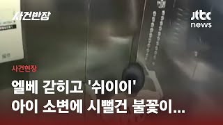 엘리베이터 갇힌 소년의 '위험한 행동'…배달원 신고로 극적 구조 / JTBC 사건반장