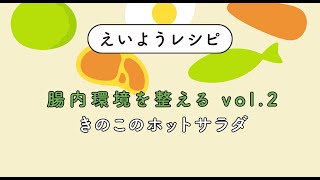 きのこのホットサラダ｜えいようレシピ