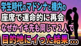 【馴れ初め】学生時代のマドンナと飛行機内で、運命的な再会を果たした俺→なぜかイキ先も同じで一緒にイった結果