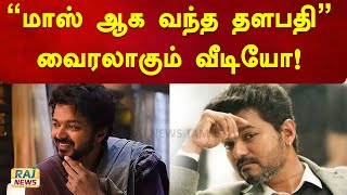 மாஸ் ஆக வந்த தளபதி - வைரலாகும் வீடியோ! | Thalapathy Vijay | Mass | Varisu | Viral Video