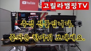 고릴라캠핑TV 12회 푸짐한 추석선물 준비했습니다.