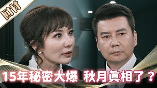 《好戲回甘》市井豪門 EP57 15年秘密大爆 秋月真相了？